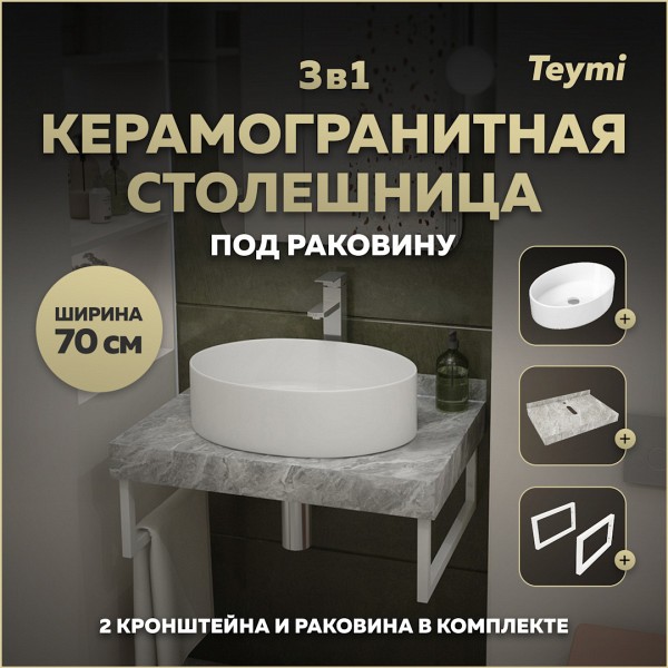 Столешница керамогранитная 70 см серый мрамор с раковиной Teymi Lori 50 кронштейны 2 шт. белые в комплекте F14103