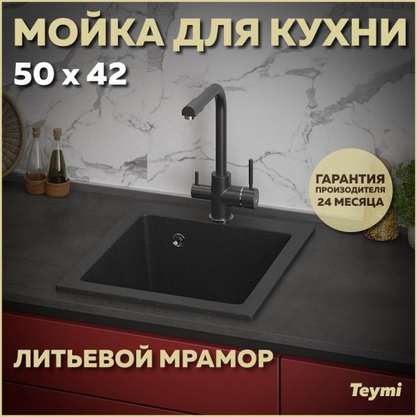 Мойка для кухни 50х42 черная матовая Teymi Helmi T120104