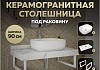 Столешница керамогранитная 90 см белый мрамор с раковиной Teymi Solli 50 кронштейны 2 шт. белые в комплекте F14034