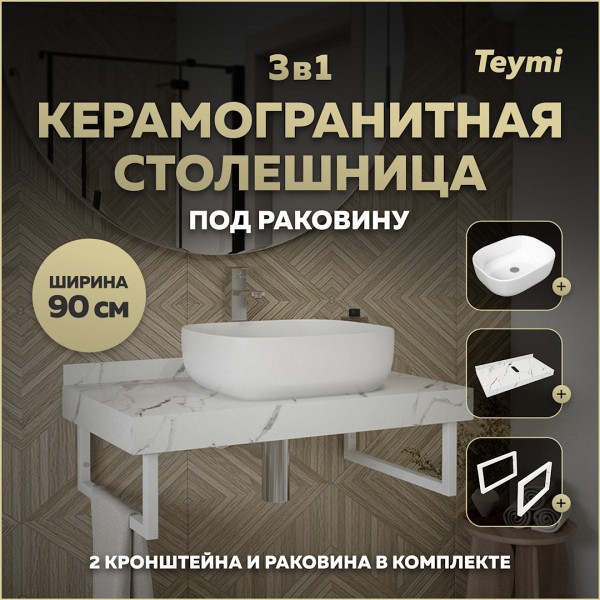 Столешница керамогранитная 90 см белый мрамор с раковиной Teymi Solli 50 кронштейны 2 шт. белые в комплекте F14034