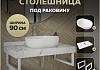 Столешница керамогранитная 90 см белый мрамор с раковиной Teymi Solli 48 кронштейны 2 шт. белые в комплекте F14044 № 16