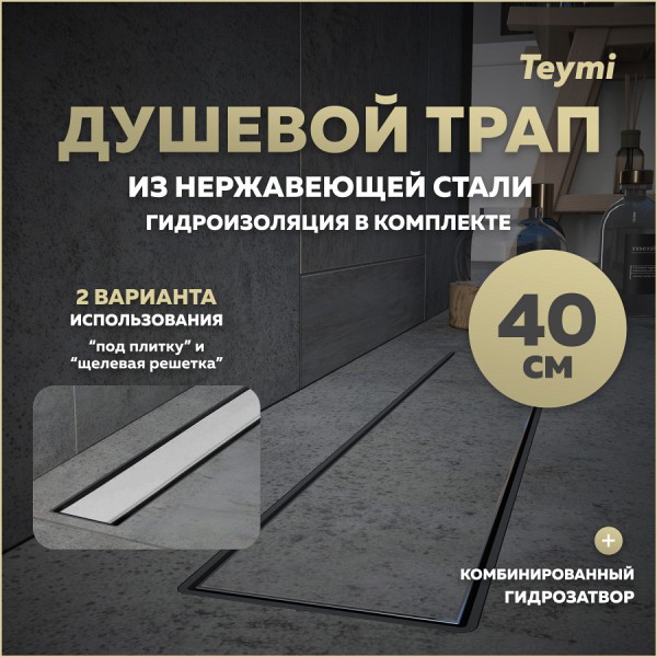 Трап для душа под плитку с комбинированным гидрозатвором Teymi Aina Prime 40 см T90004