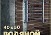 Полотенцесушитель водяной Teymi Lina П4 40х50, наружная резьба 1", с комплектом K1 W80155