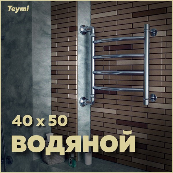 Полотенцесушитель водяной Teymi Lina П4 40х50, наружная резьба 1", с комплектом K1 W80155
