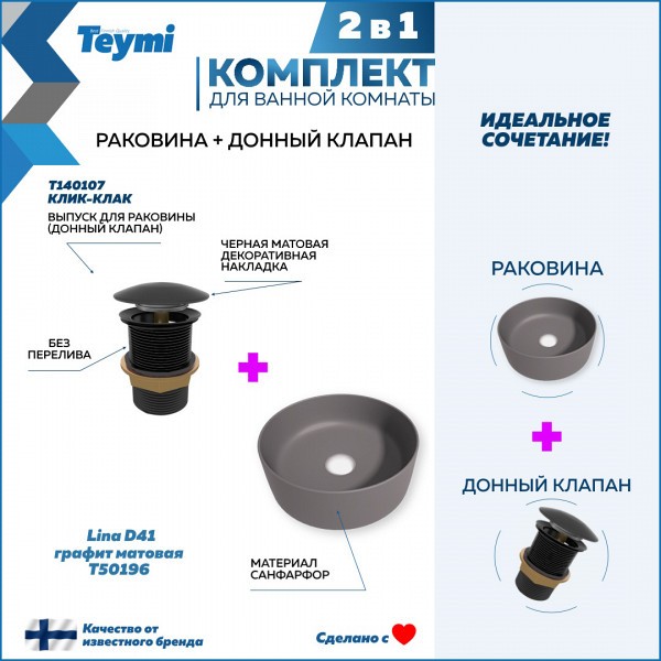 Раковина для ванной накладная Teymi Lina D41 графит матовая в комплекте донный клапан клик-клак черный F12616
