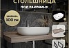 Столешница керамогранитная 100 см дуб кашмир с раковиной Teymi Solli 60 кронштейны 2 шт. черные в комплекте F15688