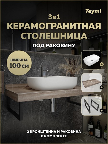 Столешница керамогранитная 100 см дуб кашмир с раковиной Teymi Solli 60 кронштейны 2 шт. черные в комплекте F15688