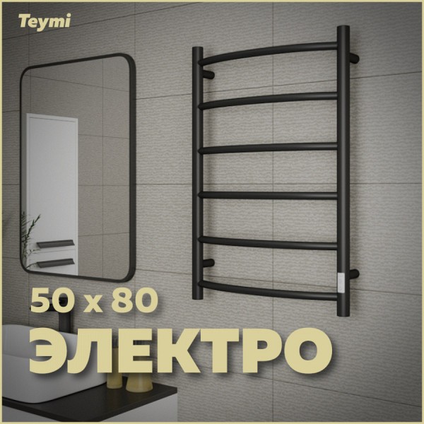 Полотенцесушитель электрический Teymi Lina П6 50х80, с таймером, подключение левое/правое, черный матовый E80119TB