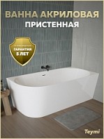 Превью фото Ванна акриловая 170x80 пристенная Teymi Lempi R правая белая глянцевая T130205 № 1