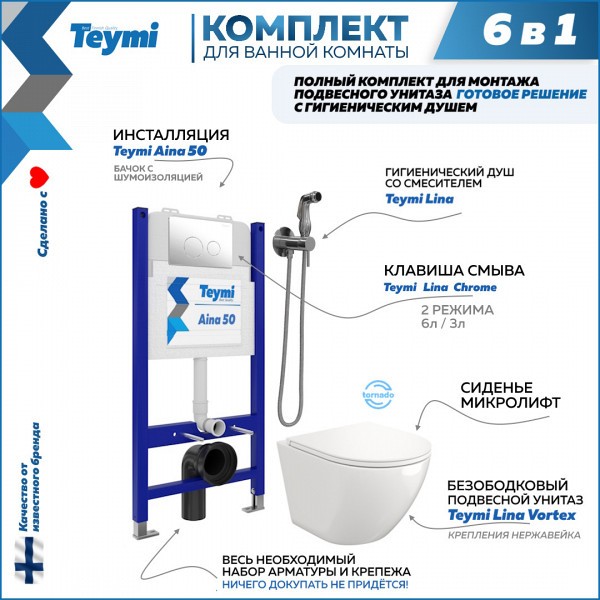 Комплект Teymi 6 в 1: Инсталляция Aina 50 + клавиша смыва Lina хром + унитаз Lina Vortex + гигиенический душ Lina хром F08451
