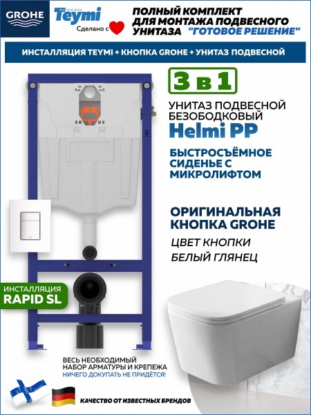 Комплект инсталляция Teymi Rapid SL с кнопкой GROHE белая унитаз подвесной безободковый Helmi PP F17883