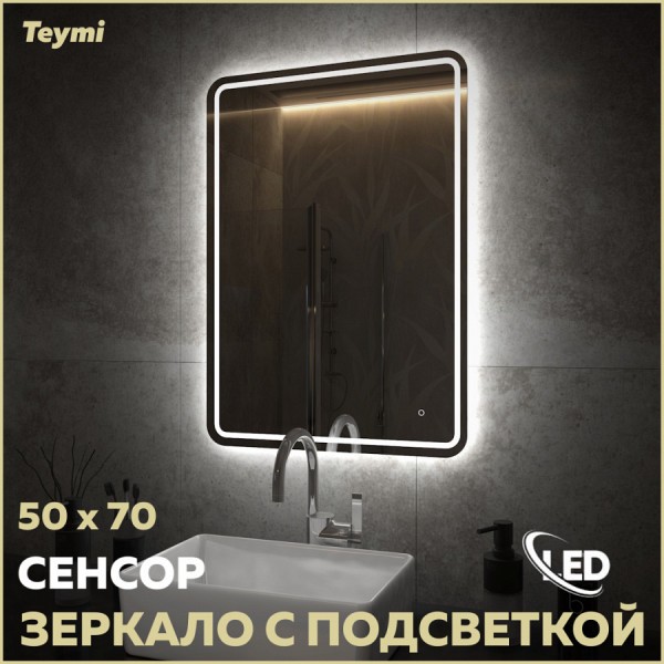 Зеркало Teymi Solli Pro 50х70, LED подсветка, сенсор T20252