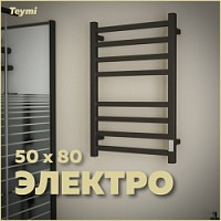 Превью фото Полотенцесушитель электрический Teymi Helmi П8 50х80, с таймером, подключение левое/правое, черный матовый  E80337TH № 1