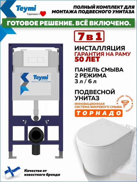Инсталляция с унитазом комплект 7 в 1 Teymi унитаз подвесной безободковый Lori Media Vortex кнопка белая F17342