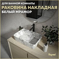 Превью фото Раковина для ванной накладная Teymi Helmi 50 цвет белый мрамор T50294 № 1