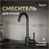 Превью фото Смеситель для кухни черный матовый Teymi Iva T10265 № 1