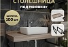 Столешница под раковину керамогранитная 100 см Teymi Helmi цвет дуб кашмир кронштейны 2 шт. черные в комплекте F15325 F15325