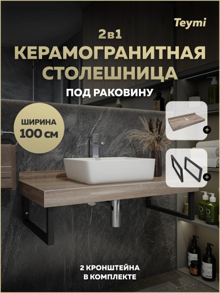 Столешница под раковину керамогранитная 100 см Teymi Helmi цвет дуб кашмир кронштейны 2 шт. черные в комплекте F15325