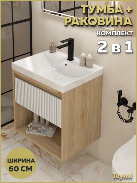 Тумба подвесная с раковиной для ванной 60 см Teymi Vitra корпус дуб фасад белый волна раковина Helga 60 F18130