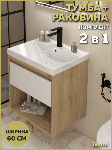 Тумба подвесная с раковиной для ванной 60 см Teymi Vitra корпус дуб фасад белый раковина Helga 60 F18124