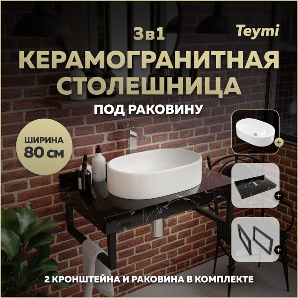 Столешница керамогранитная 80 см черный мрамор с раковиной Teymi Iva 52 кронштейны 2 шт. черные в комплекте F14379