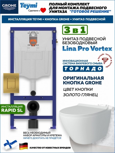 Комплект инсталляция Teymi Rapid SL с кнопкой GROHE золото глянец + унитаз ТОРНАДО Lina Pro Vortex F17825