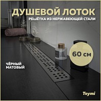 Превью фото Трап для душа Teymi Helmi черный 60 см решетка нержавеющая сталь 60 см T90269 № 1