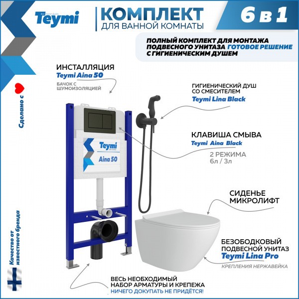 Комплект Teymi 6 в 1: Инсталляция Aina 50 + клавиша смыва Aina черная + унитаз Lina Pro + гигиенический душ Lina черный матовый F08492