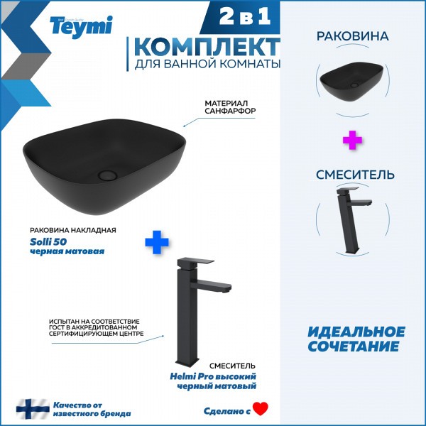 Раковина для ванной накладная Teymi Solli 50 черная матовая в комплекте смеситель высокий черный матовый F12830