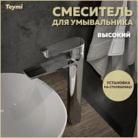 Превью фото Смеситель для раковины высокий хром Teymi Ellie T10208 № 1