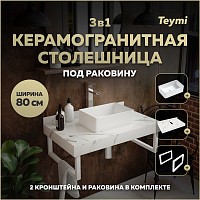 Превью фото Столешница керамогранитная 80 см белый мрамор с раковиной Teymi Helmi Mini 38 кронштейны 2 шт. белые в комплекте F13999 № 1