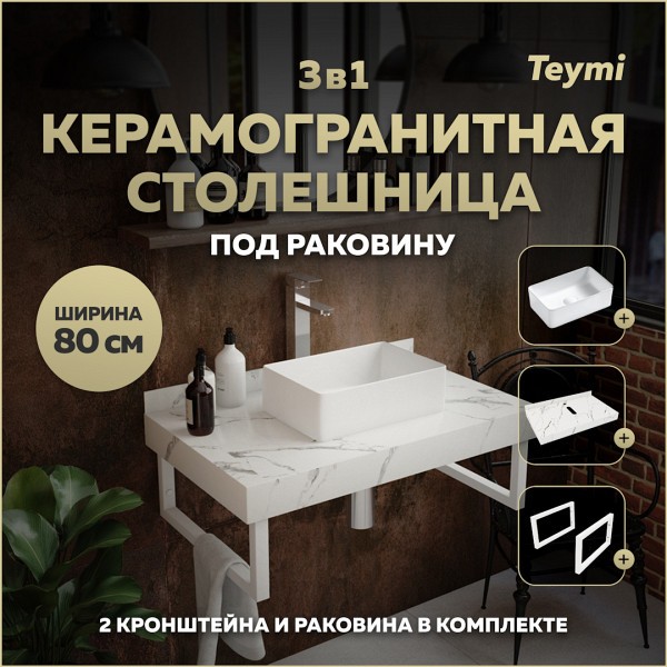 Столешница керамогранитная 80 см белый мрамор с раковиной Teymi Helmi Mini 38 кронштейны 2 шт. белые в комплекте F13999