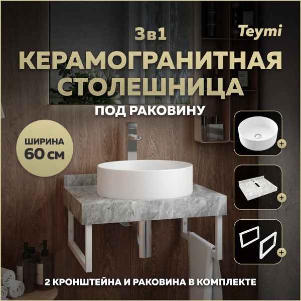 Столешница керамогранитная 60 см серый мрамор с раковиной Teymi Lina D41 кронштейны 2 шт. белые в комплекте F14088