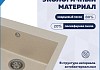 Мойка для кухни 51х51 бежевая матовая Teymi Lori Box T120135 № 2