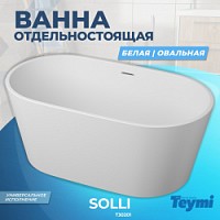 Превью фото Ванна Teymi Solli отдельностоящая 150x80, акрил T30201 № 1