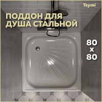 Превью фото Душевой поддон Teymi Helmi 80х80х15, сталь T100105 № 1