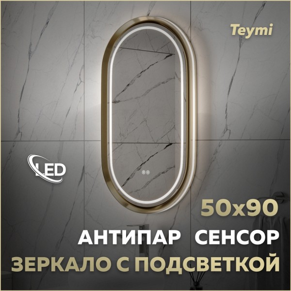 Зеркало настенное с подсветкой в ванную Teymi Iva Magic Gold 500х900 LED сенсор антипар T20621