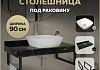 Столешница керамогранитная 90 см черный мрамор с раковиной Teymi Kati 43 кронштейны 2 шт. черные в комплекте F14407 № 16