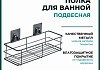 Полка для ванной Potato 28 подвесная, черный матовый P2802-2