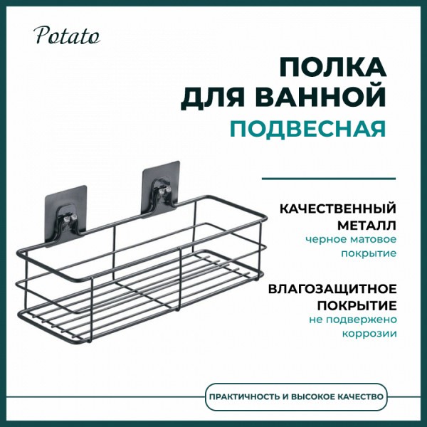 Полка для ванной Potato 28 подвесная, черный матовый P2802-2