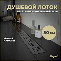 Превью фото Трап для душа Teymi Helmi 80 см черный решетка нержавеющая сталь 80 см T90270 № 1