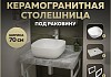 Столешница керамогранитная 70 см серый мрамор с раковиной Teymi Solli 41 кронштейны 2 шт. белые в комплекте F14101