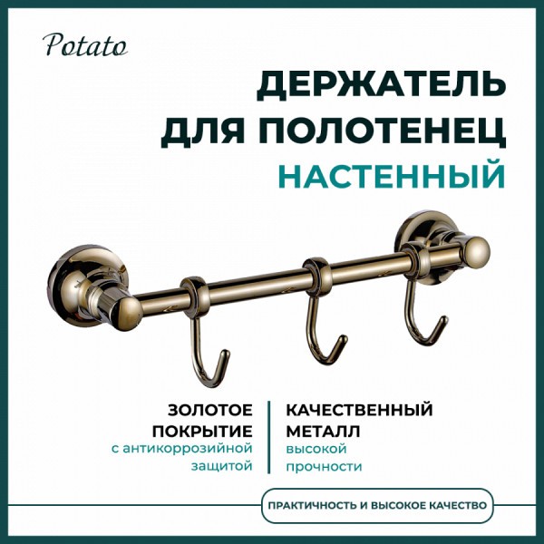 Держатель настенный для полотенец Potato 19, 3 крючка, золото P1914-3