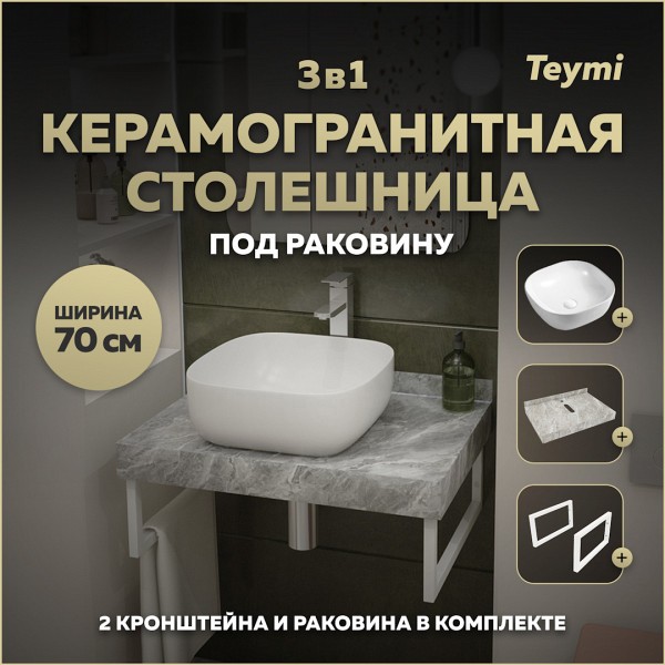 Столешница керамогранитная 70 см серый мрамор с раковиной Teymi Solli 41 кронштейны 2 шт. белые в комплекте F14101