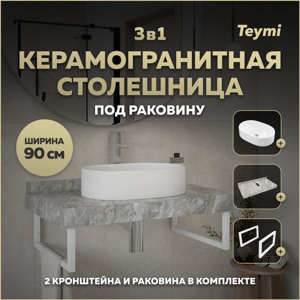 Столешница керамогранитная 90 см серый мрамор с раковиной Teymi Iva 52 кронштейны 2 шт. белые в комплекте F14154