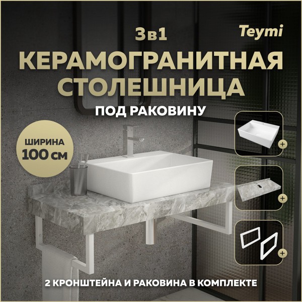 Столешница керамогранитная 100 см серый мрамор с раковиной Teymi Aina 56 кронштейны 2 шт. белые в комплекте F14191