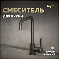 Превью фото Смеситель для кухни графит матовый Teymi Helmi T10264 № 1