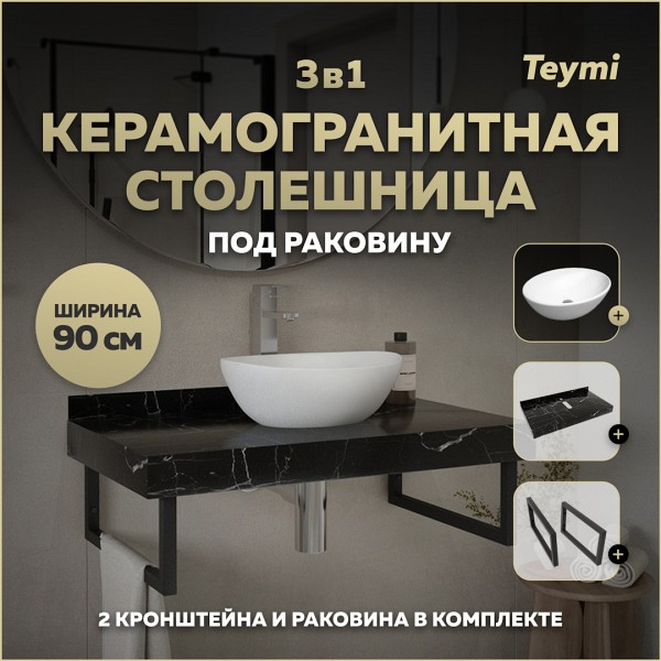 Столешница керамогранитная 90 см черный мрамор с раковиной Teymi Lori 40 кронштейны 2 шт. черные в комплекте F14412