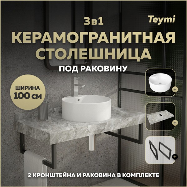 Столешница керамогранитная 100 см серый мрамор с раковиной Teymi Lina Pro D40 кронштейны 2 шт. черные в комплекте F14322