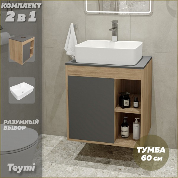 Тумба подвесная с раковиной для ванной 60 см Teymi Nura корпус дуб фасад графит раковина Helmi S 48 F03470